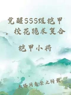 觉醒SSS级铠甲，校花跪求复合