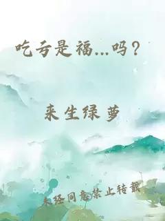 吃亏是福...吗？