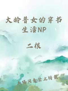 大龄普女的穿书生活NP