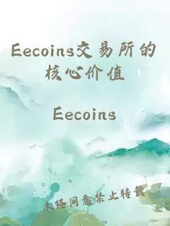 Eecoins交易所的核心价值