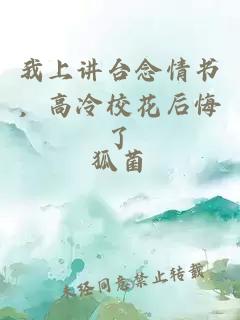 我上讲台念情书，高冷校花后悔了