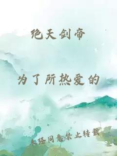 绝天剑帝