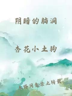 阴暗的脑洞