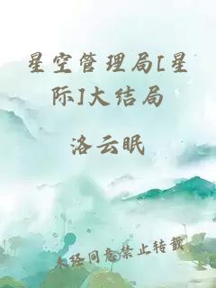 星空管理局[星际]大结局