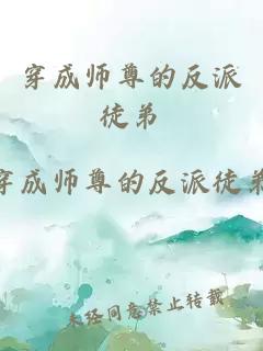 穿成师尊的反派徒弟