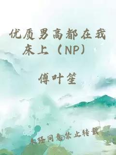 优质男高都在我床上（NP）