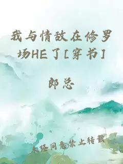 我与情敌在修罗场HE了[穿书]