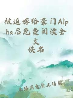 被迫嫁给豪门Alpha后免费阅读全文