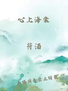 心上海棠