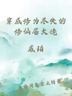 穿成修为尽失的修仙届大佬