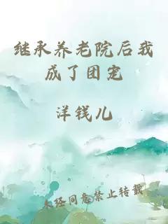 继承养老院后我成了团宠