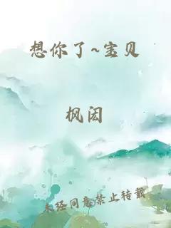 想你了~宝贝