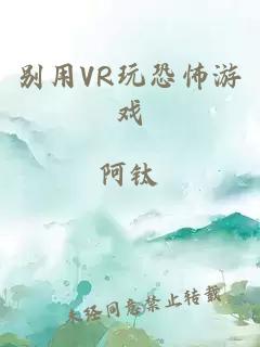 别用VR玩恐怖游戏