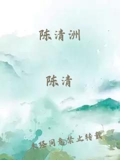 陈清洲