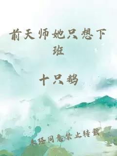 前天师她只想下班