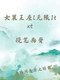 女装王座[无限]txt