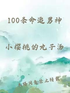 100条命追男神