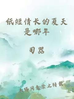 纸短情长的夏天是哪年