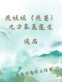 燕妖妖（燕蔓）九方幕聂莲生