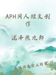 APH同人短文创作