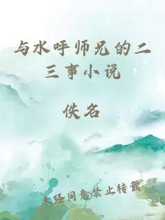 与水呼师兄的二三事小说