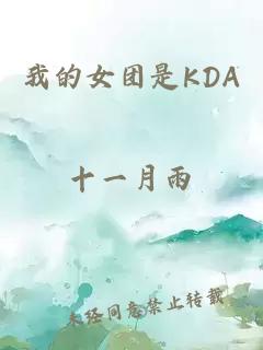 我的女团是KDA