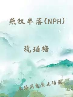 燕钗半落(NPH)