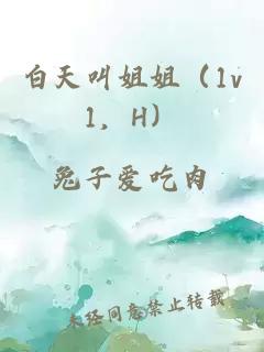 白天叫姐姐（1v1，H）