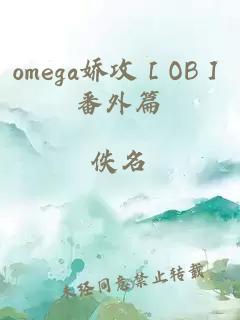 omega娇攻［OB］番外篇