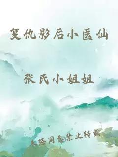 复仇影后小医仙