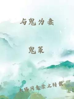 与鬼为妻