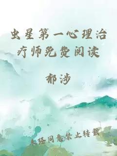 虫星第一心理治疗师免费阅读