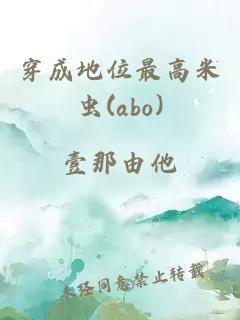 穿成地位最高米虫(abo)