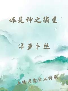 炼灵神之摘星