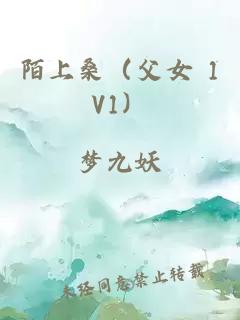 陌上桑（父女 1V1）