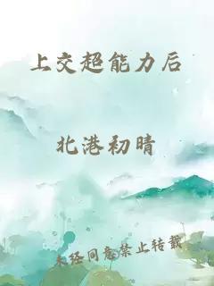 上交超能力后