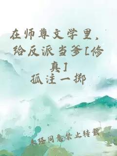 在师尊文学里，给反派当爹[修真]