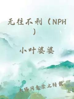 无往不利（NPH）