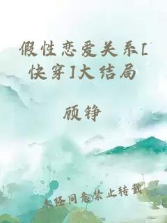 假性恋爱关系[快穿]大结局