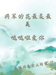 将军的花最柔最美