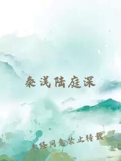 秦浅陆庭深