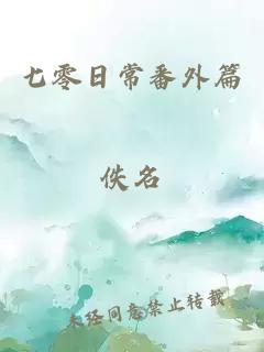 七零日常番外篇