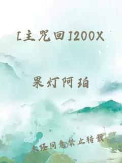 [主咒回]200X