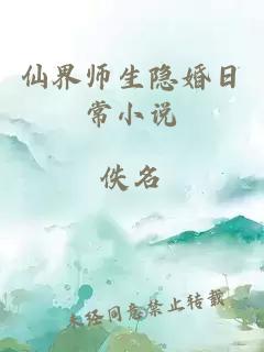 仙界师生隐婚日常小说