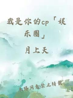 我是你的cp「娱乐圈」