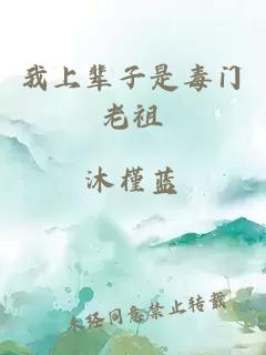 我上辈子是毒门老祖