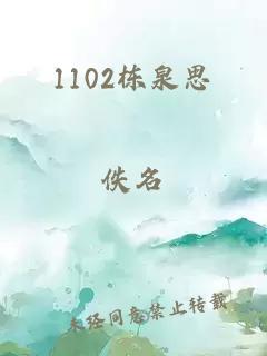 1102栋泉思