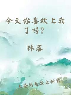 今天你喜欢上我了吗？