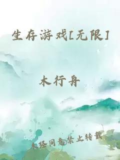 生存游戏[无限]