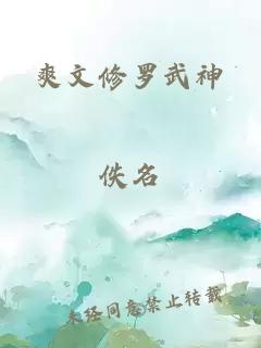 爽文修罗武神